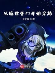 穿越从绝世唐门系列