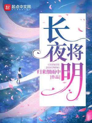 长夜将明暗既白短剧