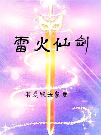 雷火剑的全部作品