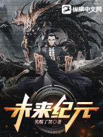 未来纪元破解版安装中文