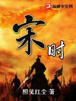 宋晓英个人简历