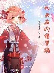 我女友修罗场与青梅竹马的惨烈修罗场第2季
