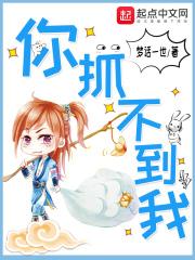 你抓不到我用英语怎么说