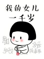 我有一千个女儿