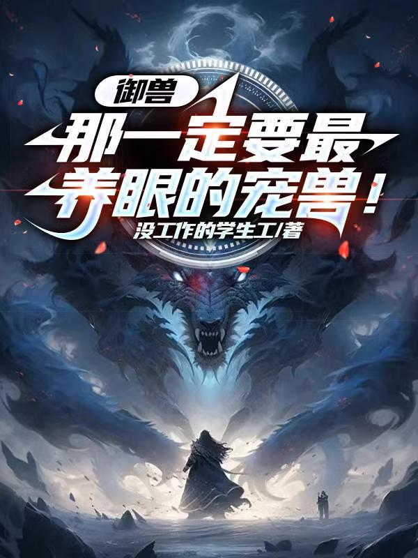 御兽排行榜完本排行