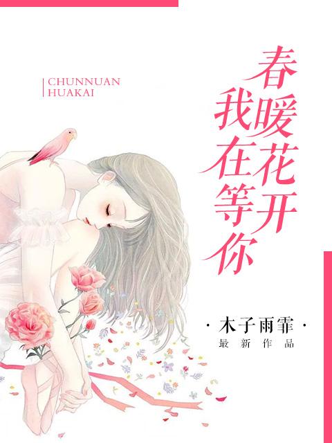 我在春暖花开的季节等你