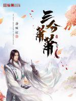 三分萧萧女主