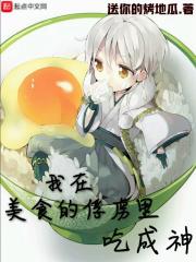 美食的俘虏总受