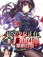 超能少女正在破坏我的日常txt