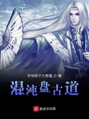 混沌生盘古