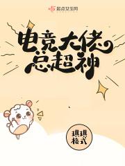 电竞大佬来自
