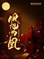凤旭的扮演者