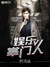 娱乐掌门人完结