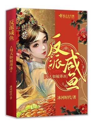 反派式咸鱼快穿