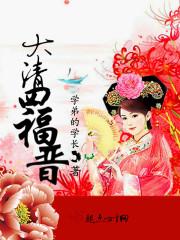 清朝四福晋的悠闲生活
