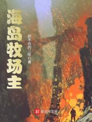 海岛牧场主123