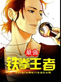 王者铁拳boss