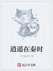 秦时明月逍遥子出场集数