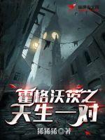 霍格沃茨之天生反派txt