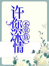 许你深情不辜负是什么歌