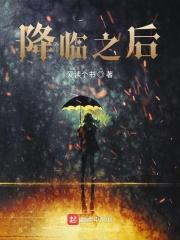 降临讲了什么意思