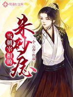 穿成病娇相公掌中欢 全文mianfeiyuedt免费阅读