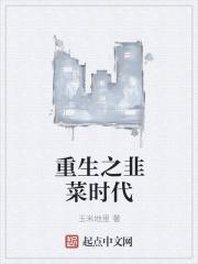 韭菜为什么可以重生