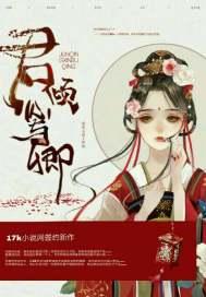 君倾我心动漫