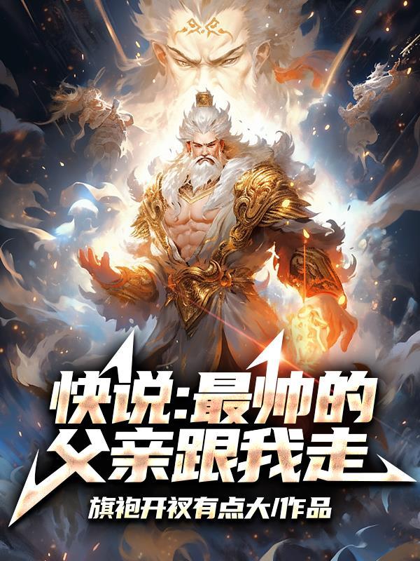 最帅的老爸图片