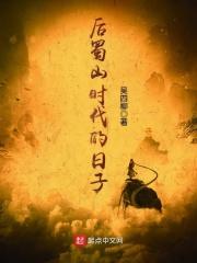 蜀山皇后是指哪座山