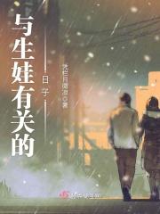 生孩子好的日子