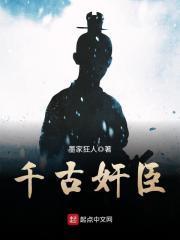 播放千古之臣