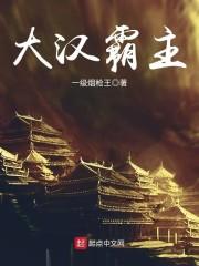 大汉霸主 最新章节 无弹窗