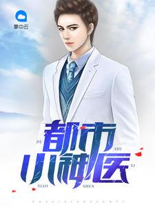 都市小神医王菲免费阅读