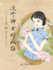 快穿之这个神女好疯狂免费阅读