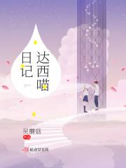 达西先生的日记晋江