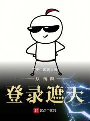 西游之遮天传承