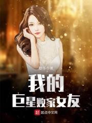 我的败家明星女友