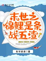 锦鲤在末世