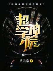 超神学院之诸天降临后续