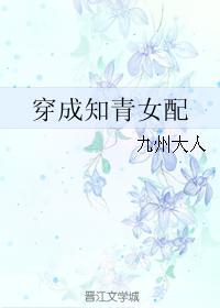 穿成知青女配 九州大人