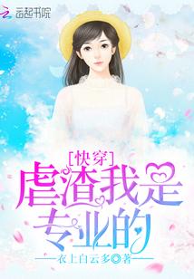 快穿之专业虐渣小公主