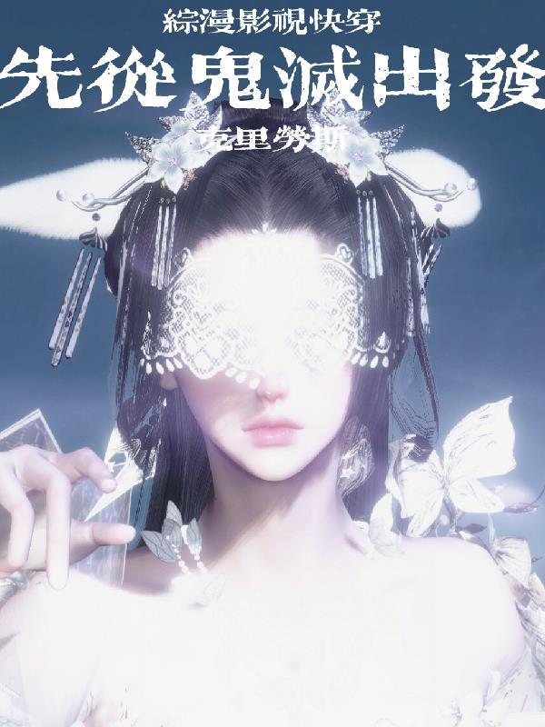 综漫之从鬼灭之刃开始免费