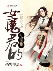 快穿女主魔教圣女
