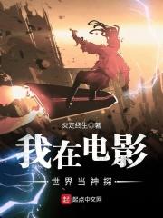 我在电影世界当炮王笔趣阁