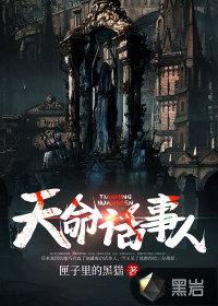 算命的说天命之人是什么意思