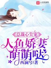 人鱼娇妻甜甜哒