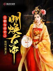 皇朝女帝史之明焕大帝 朝闻可馨