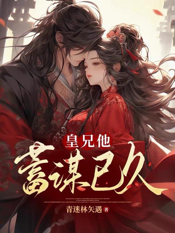 皇兄他蓄谋已久 作者紫忆南鸢