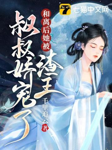 和离后前王妃总是被求娶86